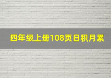 四年级上册108页日积月累