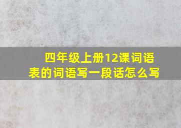 四年级上册12课词语表的词语写一段话怎么写