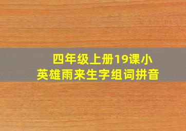 四年级上册19课小英雄雨来生字组词拼音