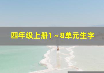 四年级上册1～8单元生字