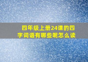 四年级上册24课的四字词语有哪些呢怎么读