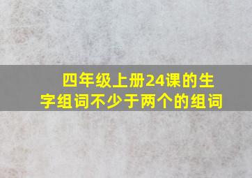 四年级上册24课的生字组词不少于两个的组词