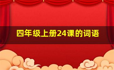 四年级上册24课的词语