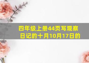 四年级上册44页写观察日记的十月10月17日的