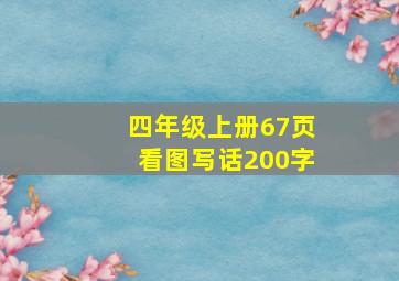 四年级上册67页看图写话200字