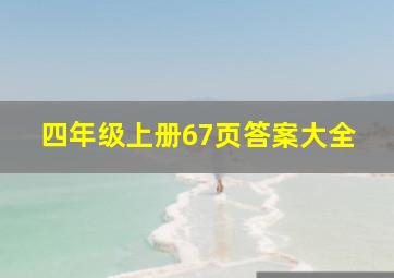 四年级上册67页答案大全