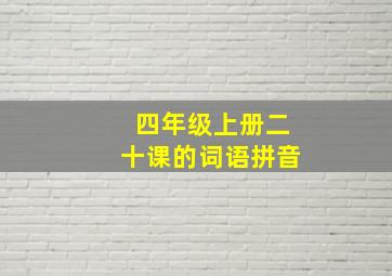 四年级上册二十课的词语拼音