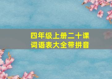 四年级上册二十课词语表大全带拼音