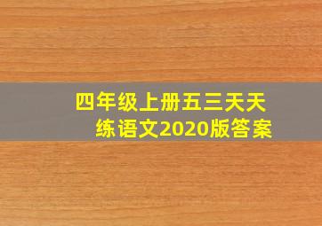 四年级上册五三天天练语文2020版答案