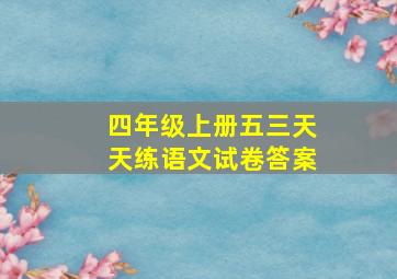 四年级上册五三天天练语文试卷答案