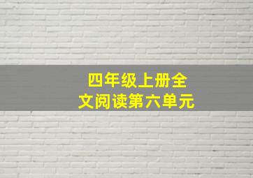 四年级上册全文阅读第六单元