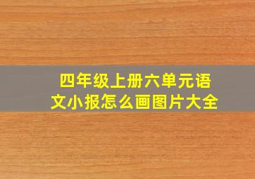 四年级上册六单元语文小报怎么画图片大全