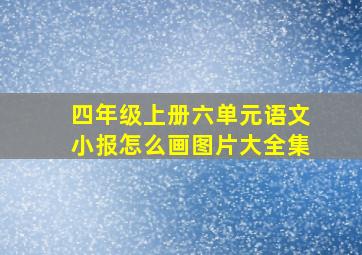 四年级上册六单元语文小报怎么画图片大全集