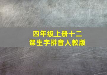 四年级上册十二课生字拼音人教版