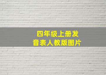 四年级上册发音表人教版图片