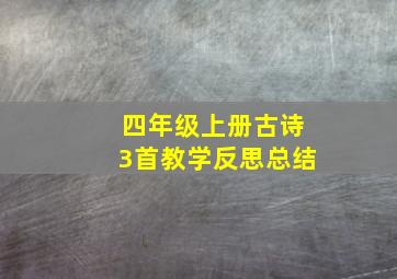 四年级上册古诗3首教学反思总结