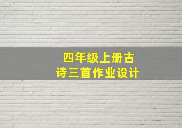 四年级上册古诗三首作业设计