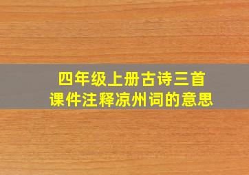 四年级上册古诗三首课件注释凉州词的意思