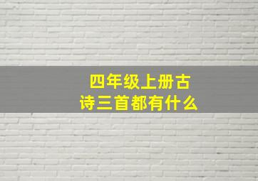 四年级上册古诗三首都有什么