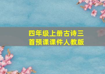 四年级上册古诗三首预课课件人教版