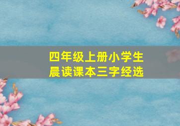 四年级上册小学生晨读课本三字经选