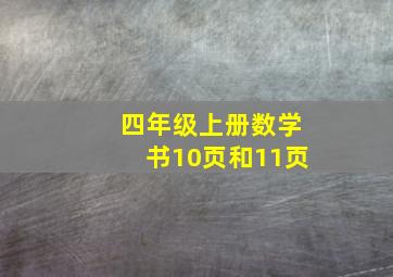 四年级上册数学书10页和11页