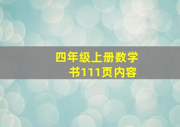 四年级上册数学书111页内容