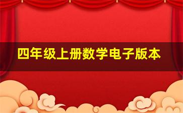 四年级上册数学电子版本