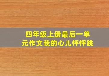 四年级上册最后一单元作文我的心儿怦怦跳