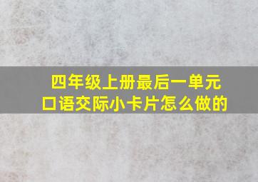 四年级上册最后一单元口语交际小卡片怎么做的