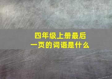 四年级上册最后一页的词语是什么