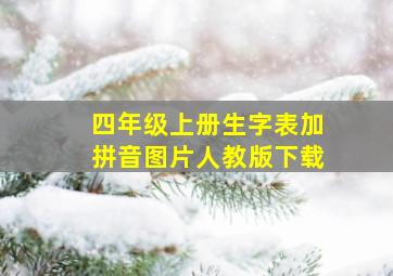 四年级上册生字表加拼音图片人教版下载