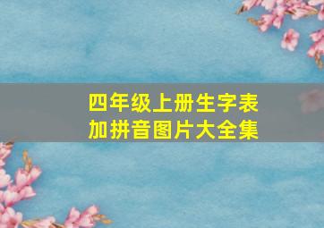 四年级上册生字表加拼音图片大全集