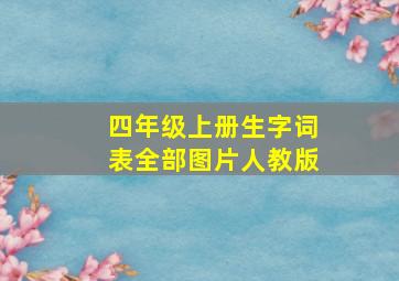 四年级上册生字词表全部图片人教版