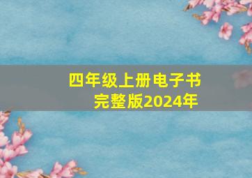 四年级上册电子书完整版2024年