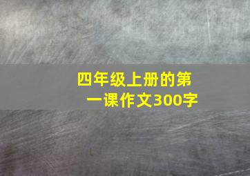 四年级上册的第一课作文300字