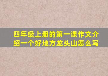 四年级上册的第一课作文介绍一个好地方龙头山怎么写