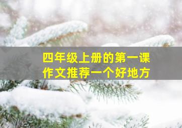 四年级上册的第一课作文推荐一个好地方