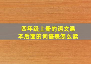 四年级上册的语文课本后面的词语表怎么读