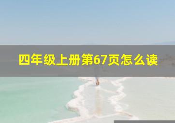 四年级上册第67页怎么读