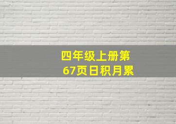 四年级上册第67页日积月累