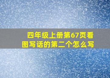 四年级上册第67页看图写话的第二个怎么写