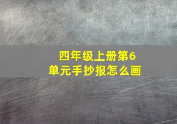 四年级上册第6单元手抄报怎么画