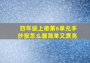 四年级上册第6单元手抄报怎么画简单又漂亮