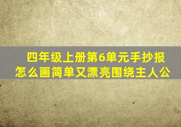 四年级上册第6单元手抄报怎么画简单又漂亮围绕主人公