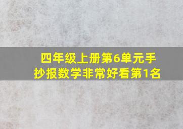 四年级上册第6单元手抄报数学非常好看第1名