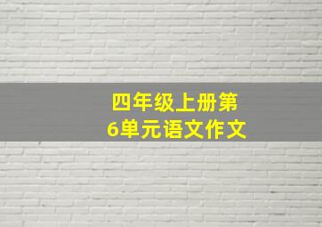 四年级上册第6单元语文作文