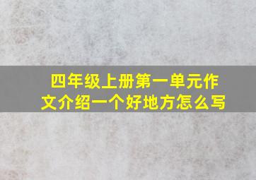 四年级上册第一单元作文介绍一个好地方怎么写