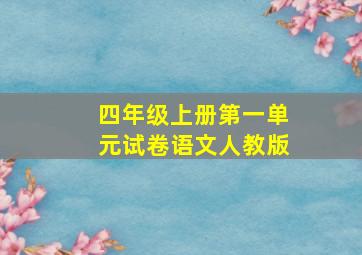 四年级上册第一单元试卷语文人教版