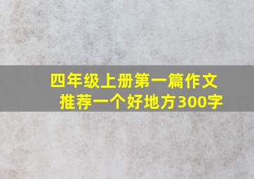 四年级上册第一篇作文推荐一个好地方300字